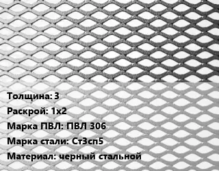 Лист просечно-вытяжной 3 1х2 Марка: ПВЛ 306 Сталь: Ст3сп5 черный стальной